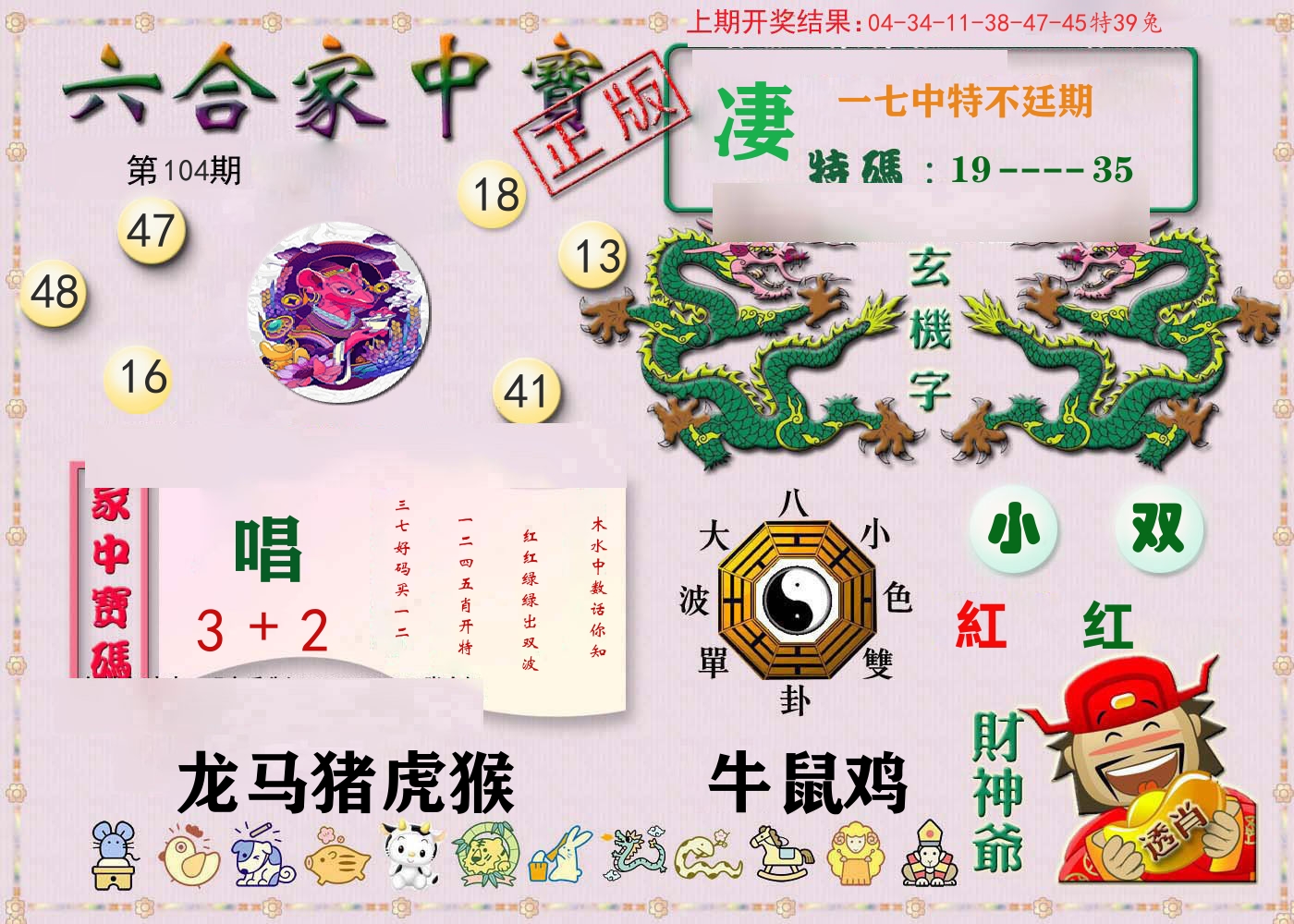六合家中宝 第104期