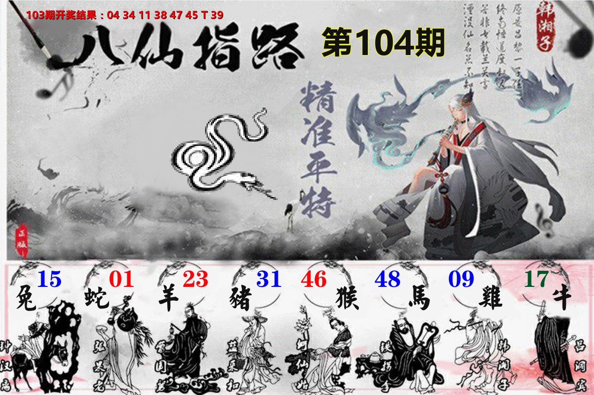 八仙指路 第104期