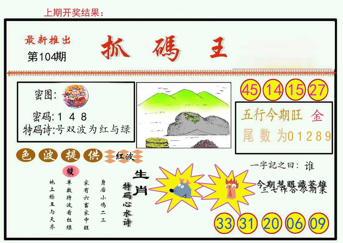 最新抓码王 第104期