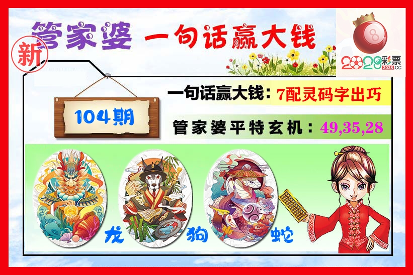 管家婆 第104期