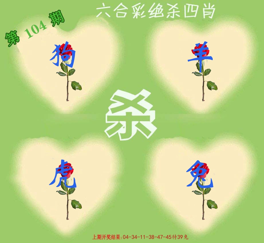 绝杀四肖 第104期