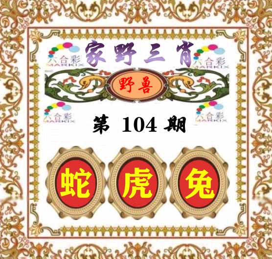 家野三肖 第104期