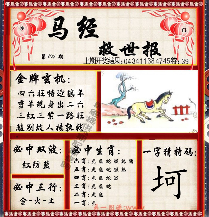马经救世报 第104期