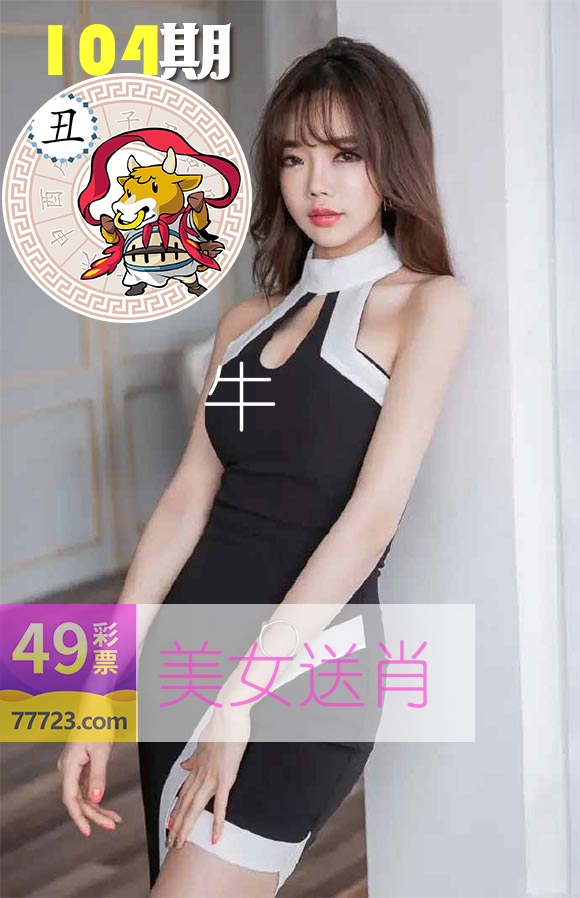 美女送肖 第104期