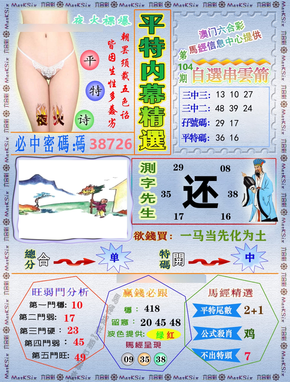 平特内幕精选 第104期