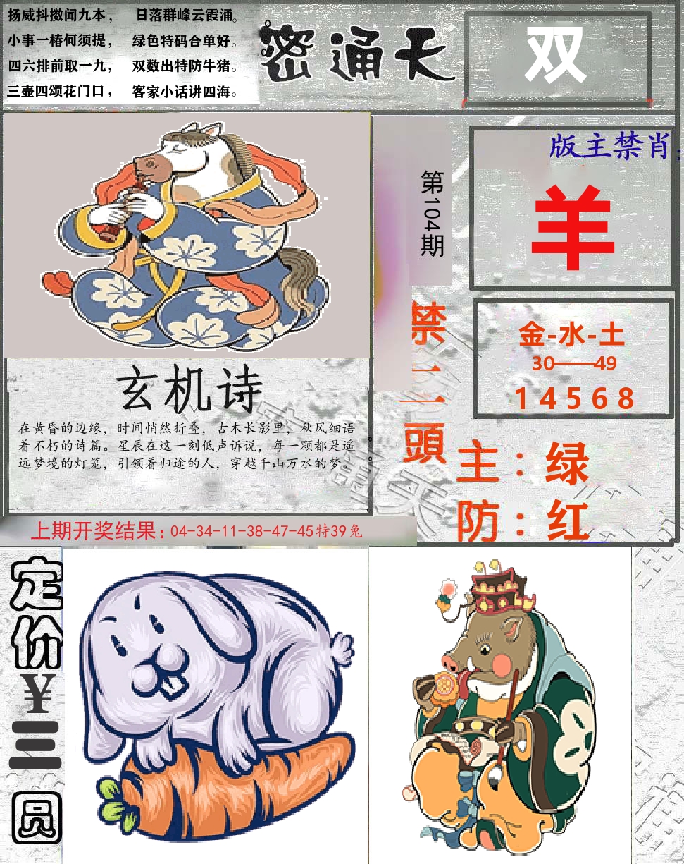 密通天 第104期