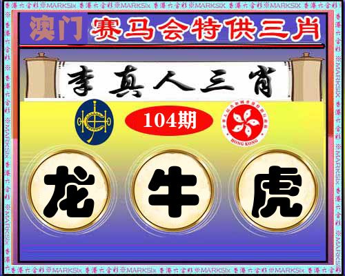 特供三肖 第104期