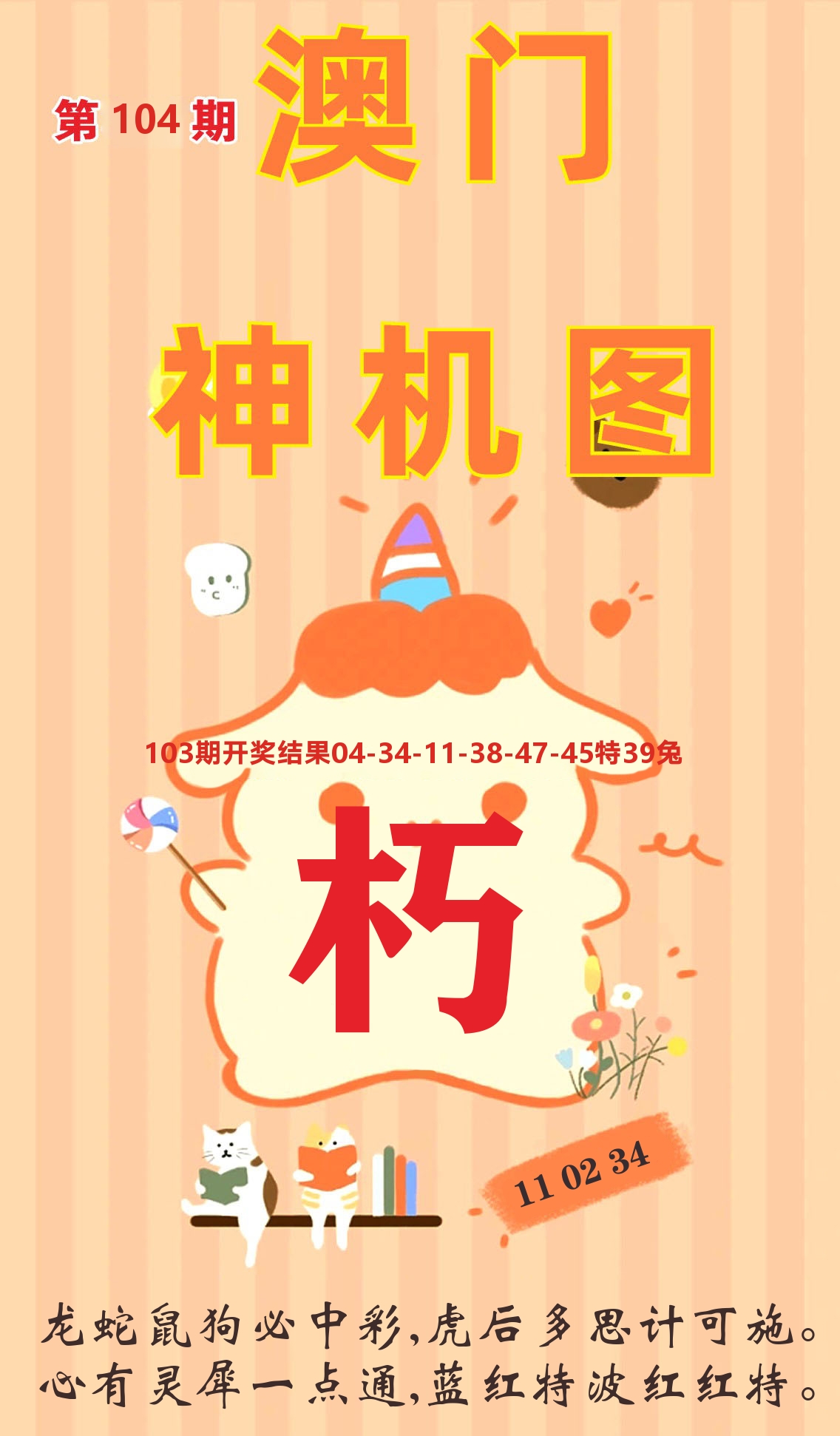 澳门赢天下C 第104期