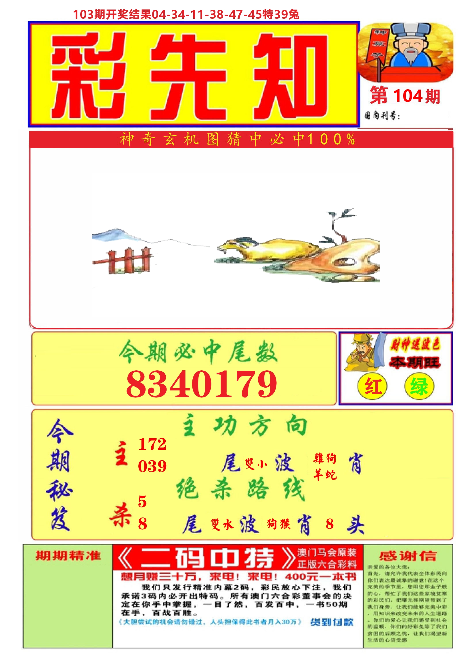 澳门彩先知A 第104期