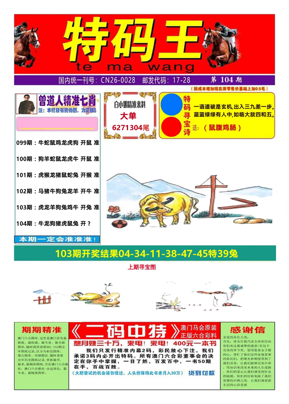澳门特码王A 第104期