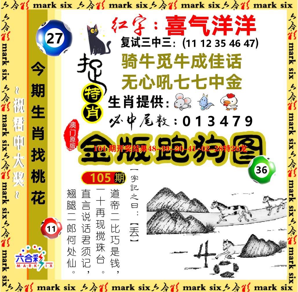 金版跑狗图 第105期