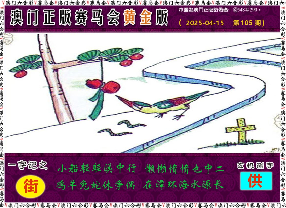 赛马会黄金版 第105期