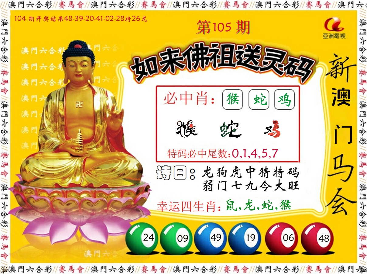 如来佛祖送灵码 第105期