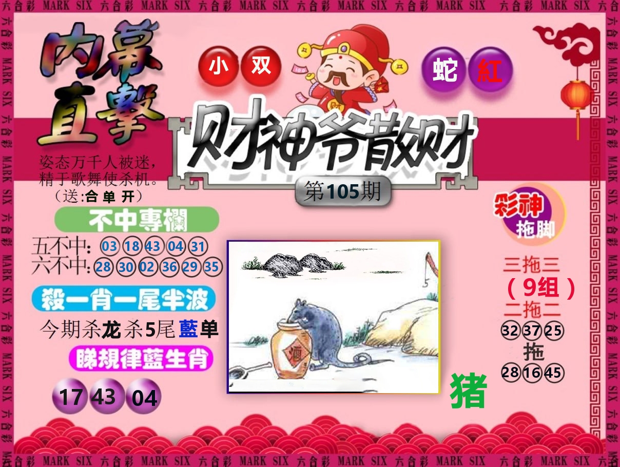 财神爷散财 第105期