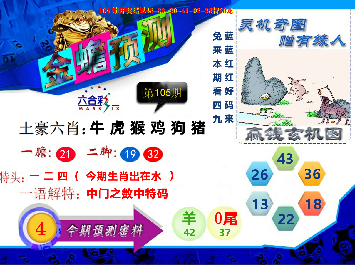 金蟾预测 第105期