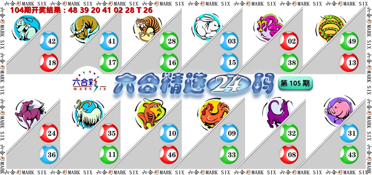 六合精选24码 第105期