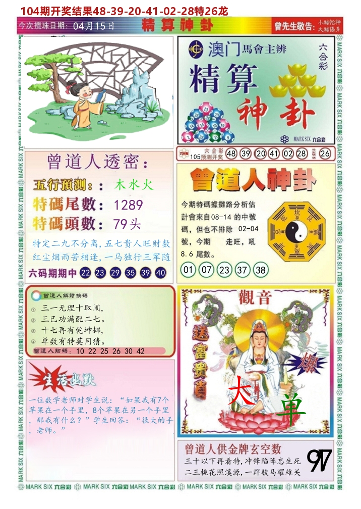 澳门精算神卦 第105期