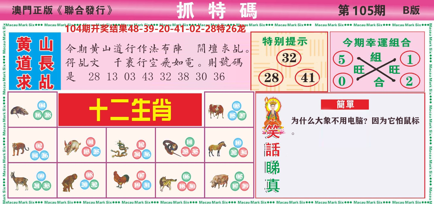 澳门抓特码B 第105期