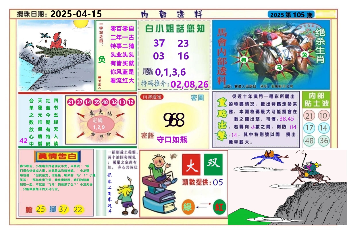 澳门内部透料A 第105期