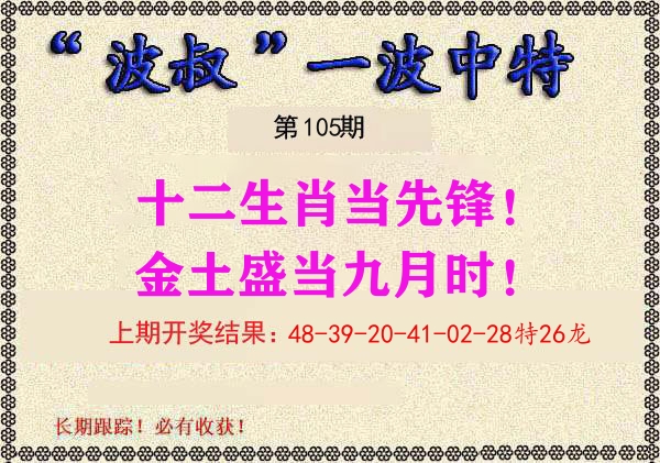 波叔中特 第105期