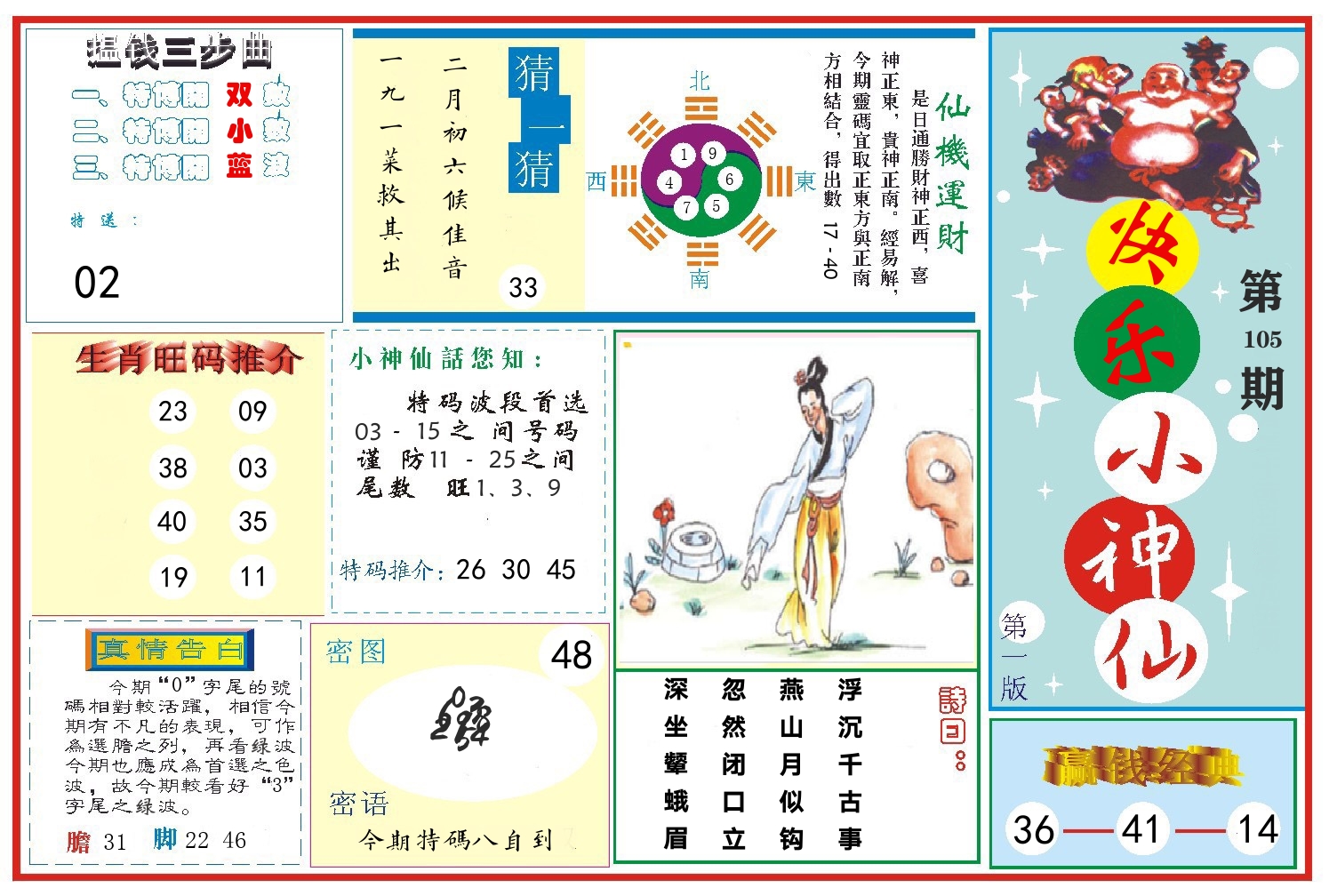 快乐小神仙 第105期