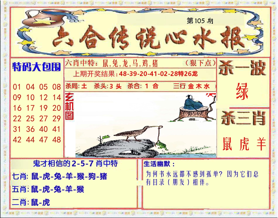 六合传说心水报 第105期
