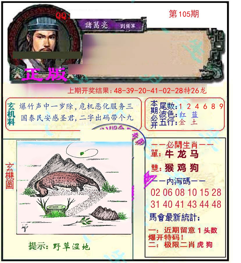 诸葛亮玄机 第105期