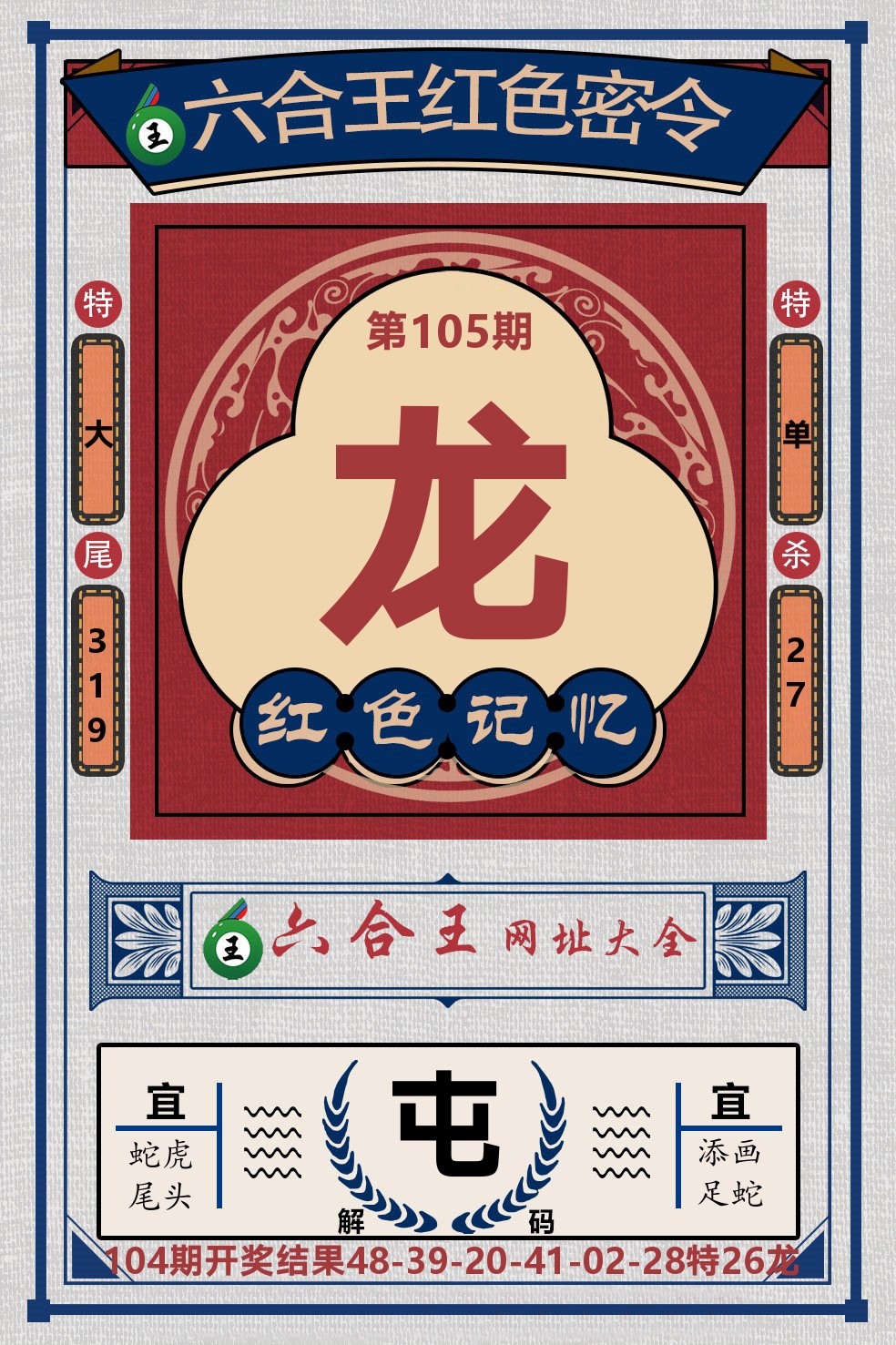 六合王红色密令 第105期