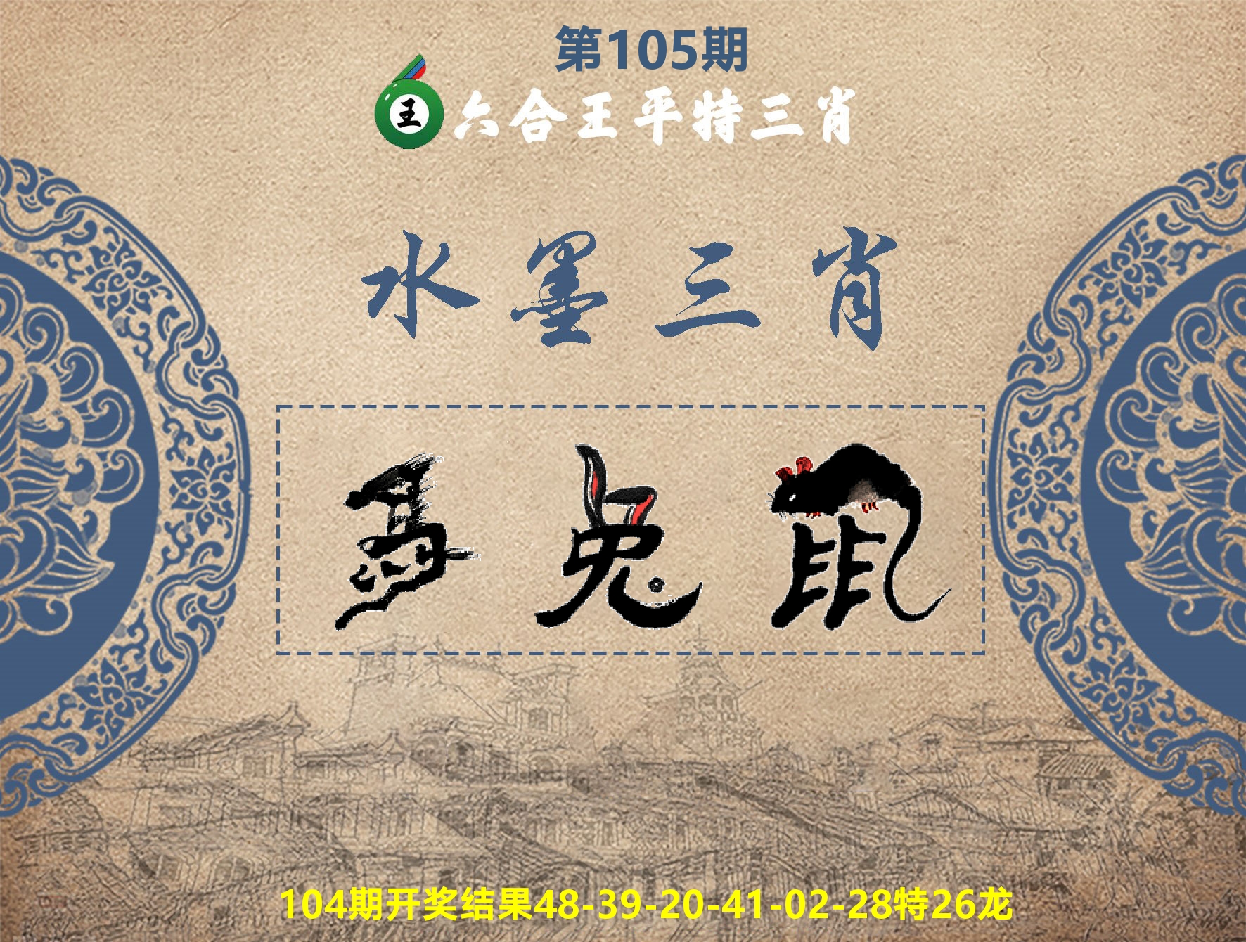 六合王水墨三肖 第105期