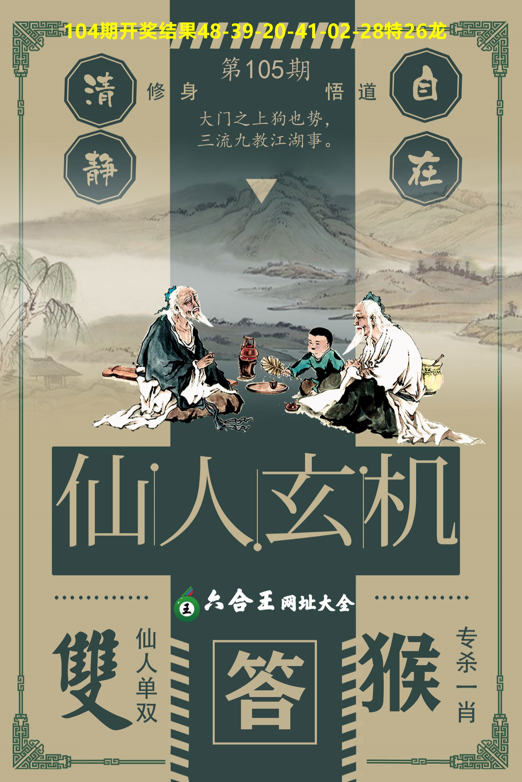 六合王仙人玄机 第105期