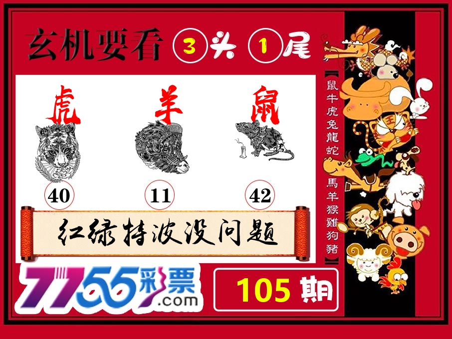 玄机要看 第105期