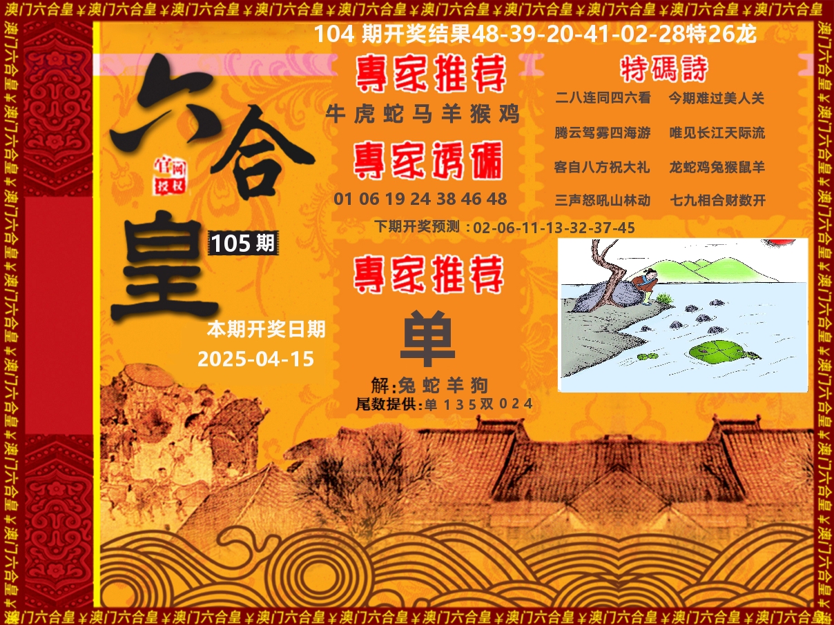 六合皇系列 第105期