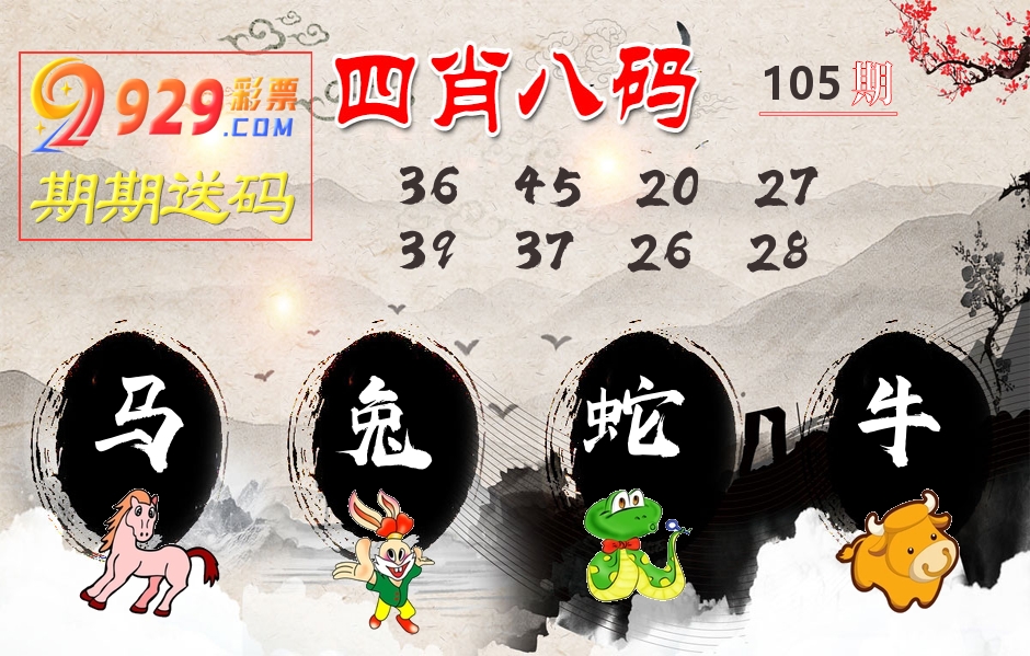 四肖八码期期送 第105期