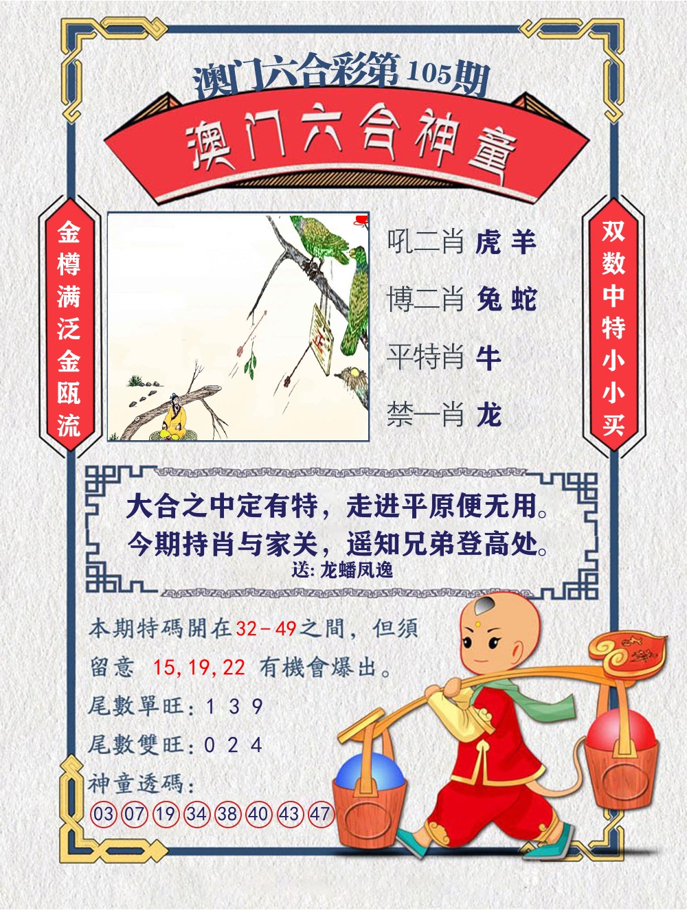 六合神童 第105期