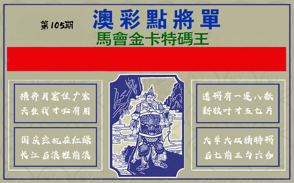 点将军 第105期