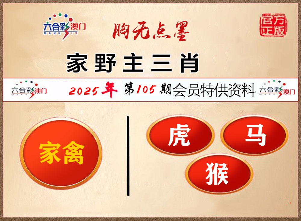会员特供资料 第105期