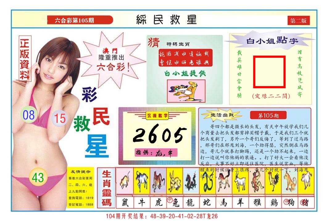 澳门彩民救星B 第105期