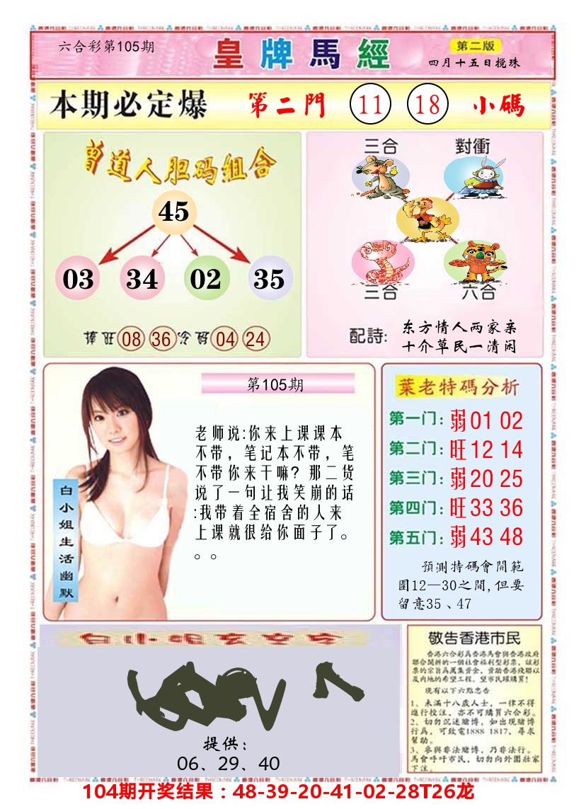 澳门皇牌马经B 第105期
