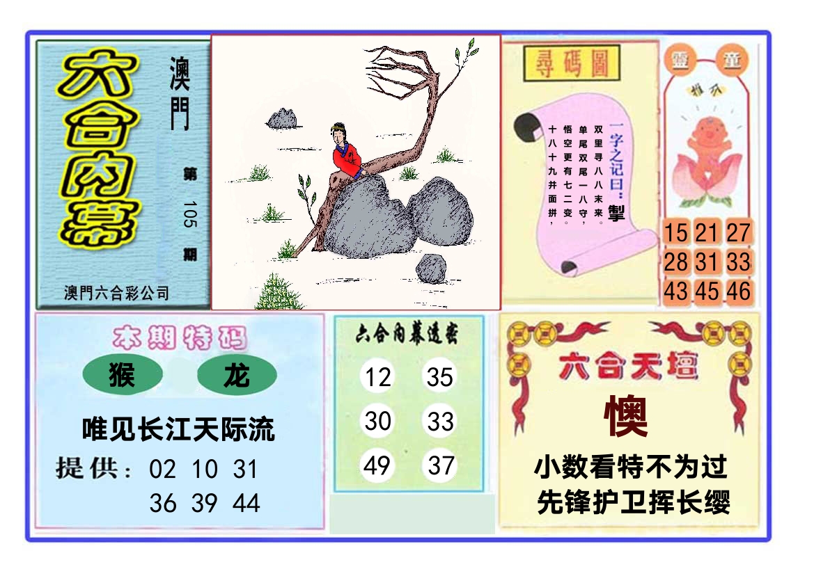 六合内幕 第105期