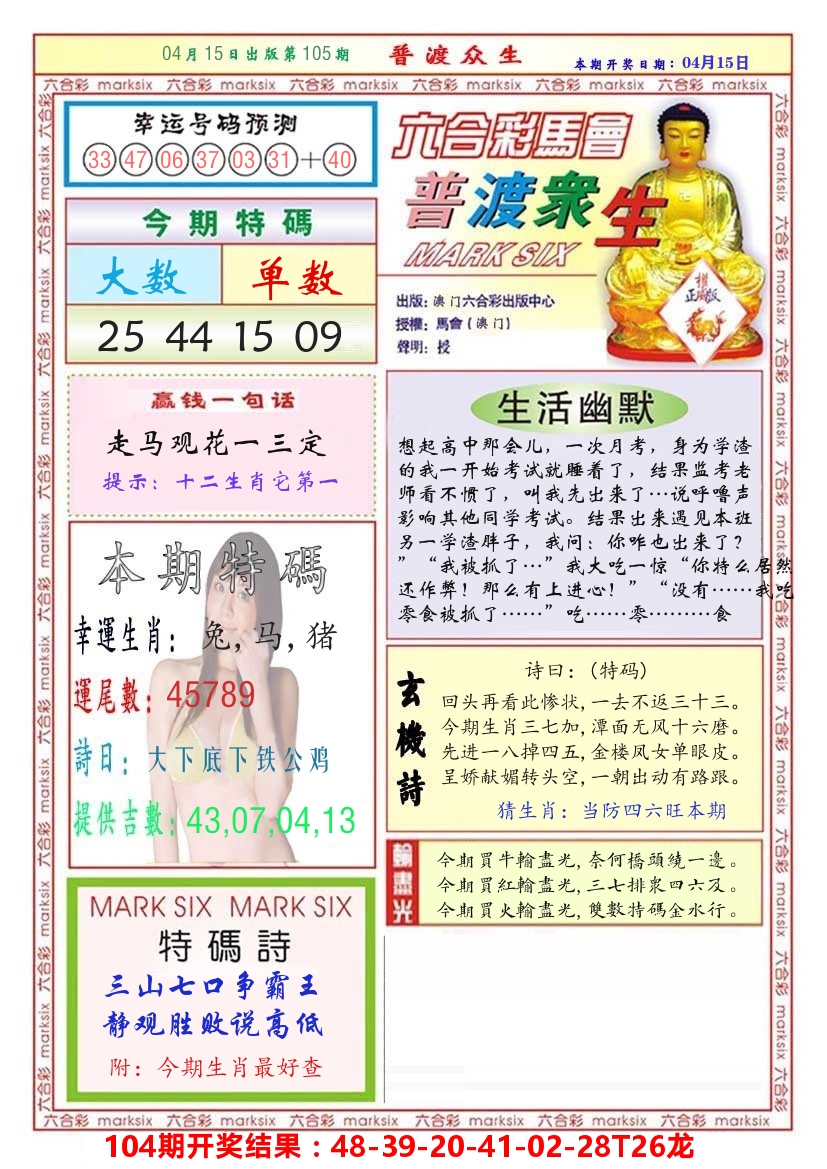 澳门普度众生 第105期