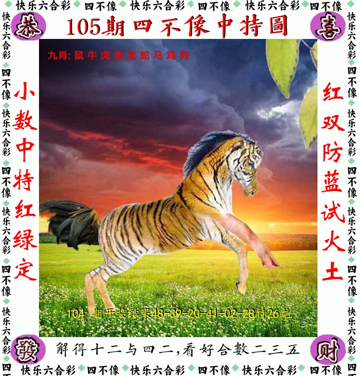 四不像 第105期