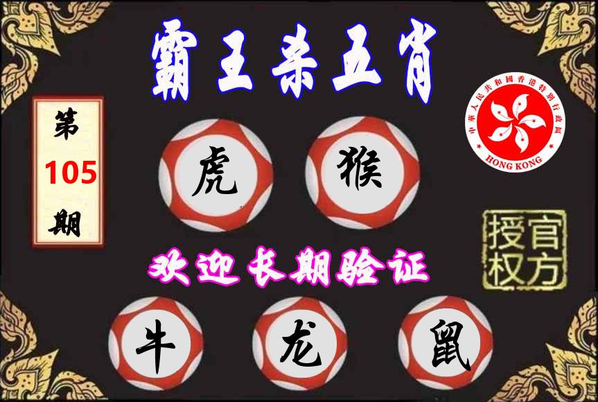 霸王杀肖 第105期