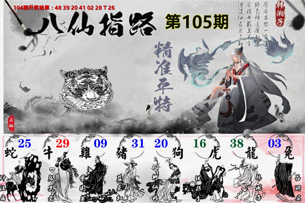 八仙指路 第105期