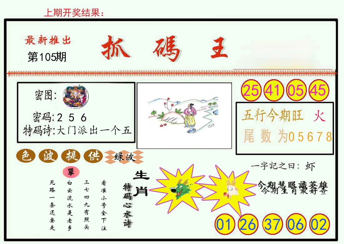 最新抓码王 第105期