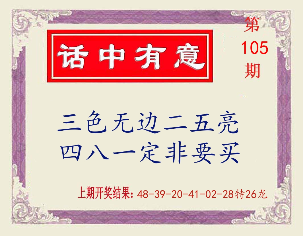 话中有意 第105期