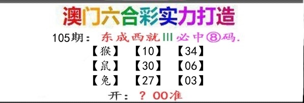 东成西就 第105期