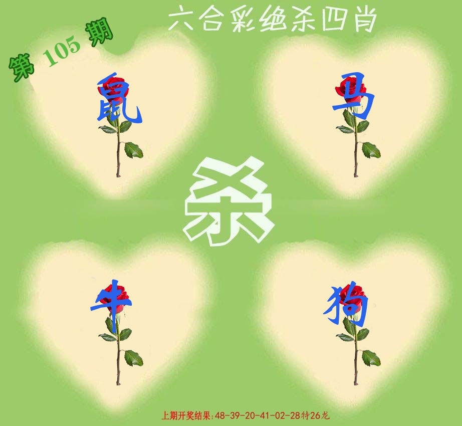 绝杀四肖 第105期