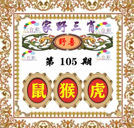 家野三肖 第105期