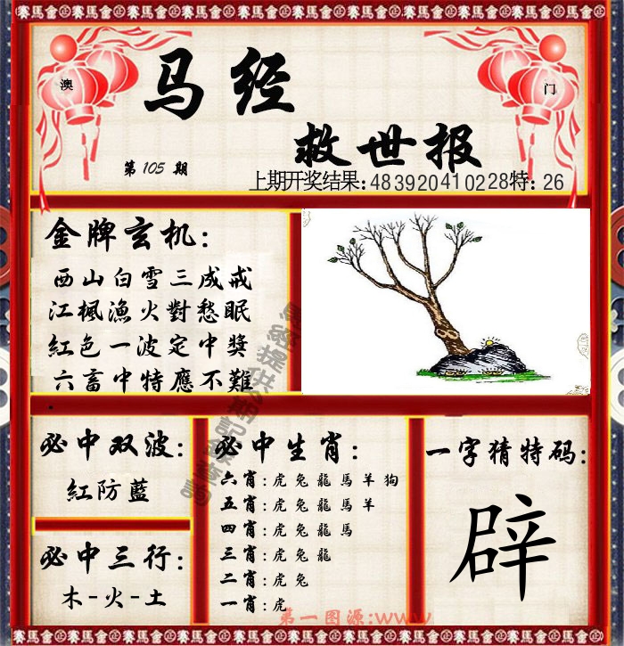 马经救世报 第105期