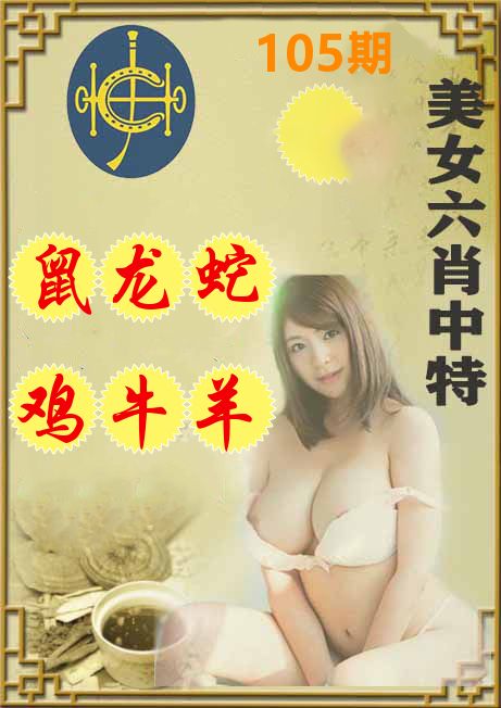 美女六肖中特 第105期